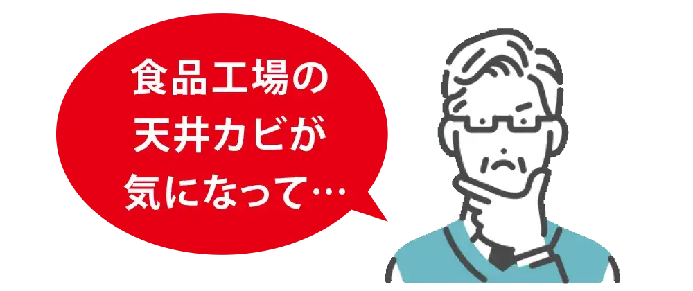 食品工場の事業主が黒カビを気にする