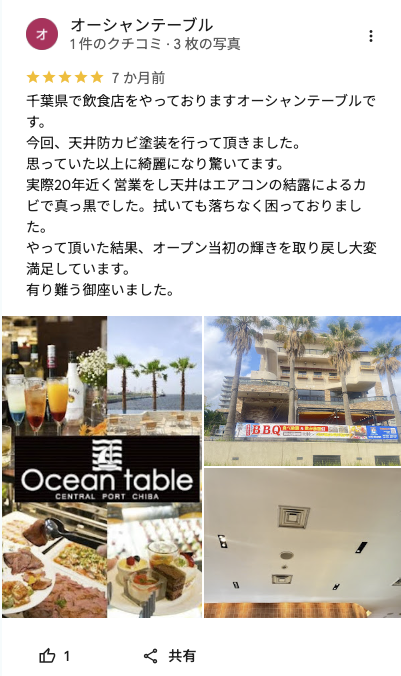 飲食店オーナー様よりの天井の防カビ塗装の口コミレビュー